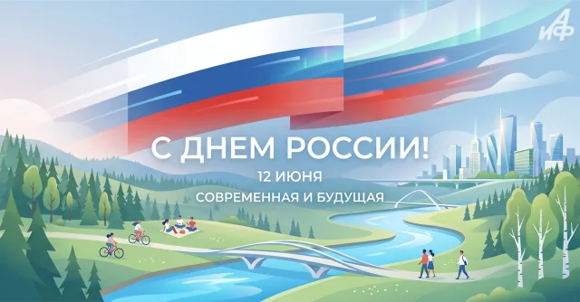 Красивая открытка на День России 12 июня