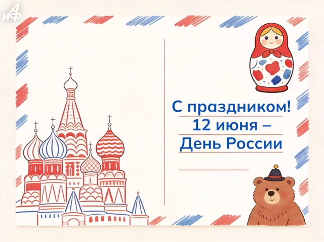 Красивая открытка на День России 12 июня