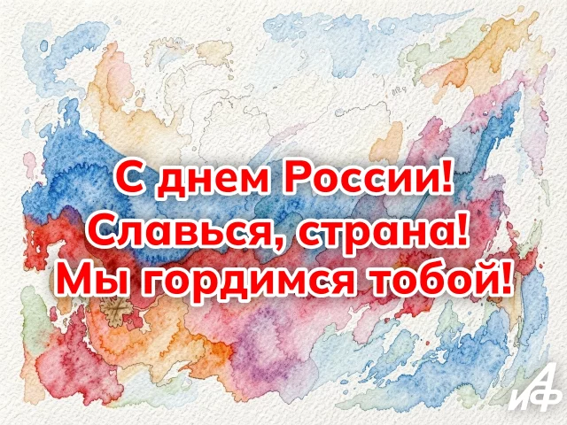 Красивая открытка на День России 12 июня