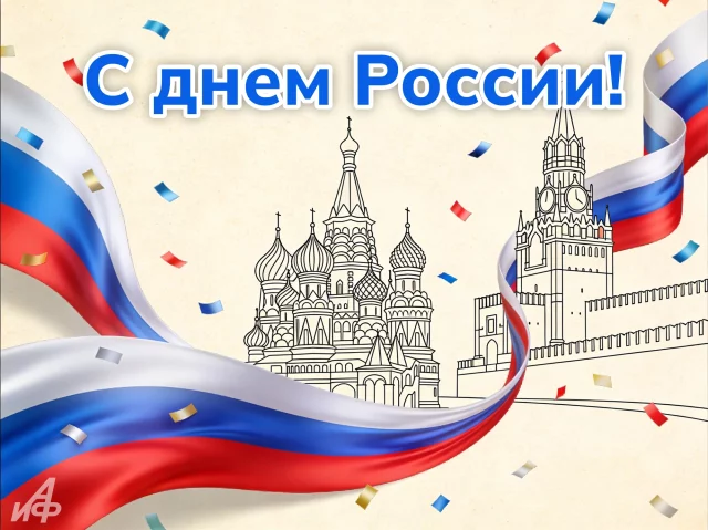 Красивая открытка на День России 12 июня