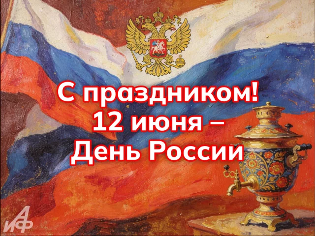Красивая открытка на День России 12 июня