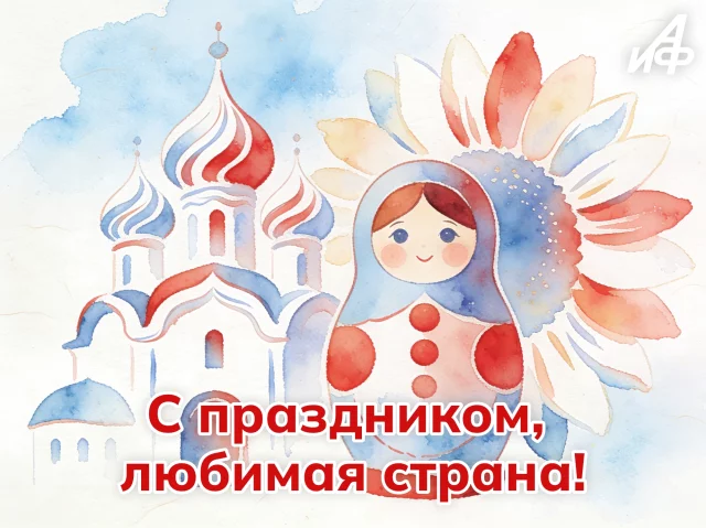 открытка на 12 июня День России для мессенджеров и соцсетей