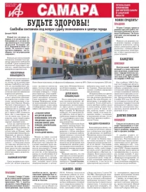 «АиФ в Самаре»