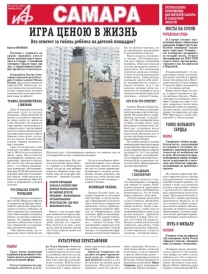 «АиФ в Самаре»