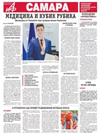 «АиФ в Самаре»