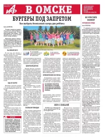 АиФ в Омске