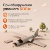 Что делать при обнаружении упавшего беспилотника?