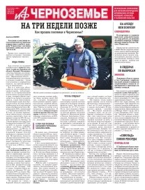 АиФ-Черноземье