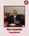 Участник №3 - глава Магаса Муса Темурзиев