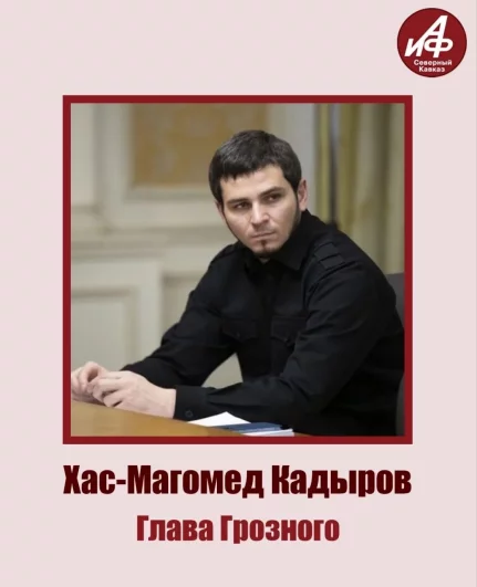 Участник №2 - глава Грозного Хас-Магомед Кадыров