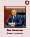 Участник №6 - глава Ставрополя Иван Ульянченко