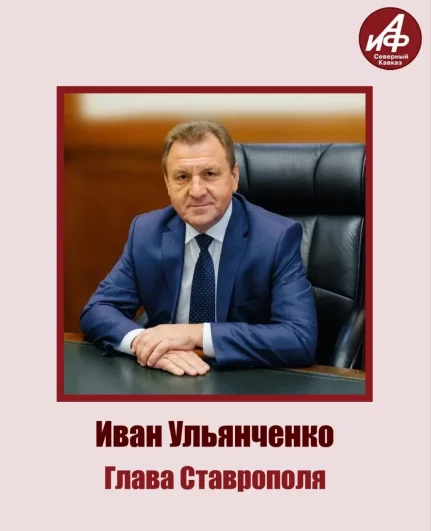 Участник №6 - глава Ставрополя Иван Ульянченко
