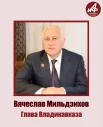 Участник № 1 - глава Владикавказа Вячеслав Мильдзихов