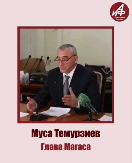 Участник №3 - глава Магаса Муса Темурзиев