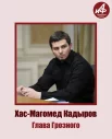Участник №2 - глава Грозного Хас-Магомед Кадыров