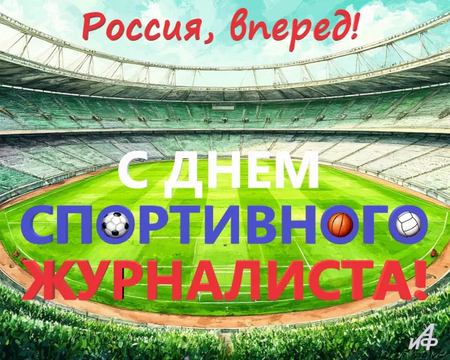 открытка с днем спортивного журналиста