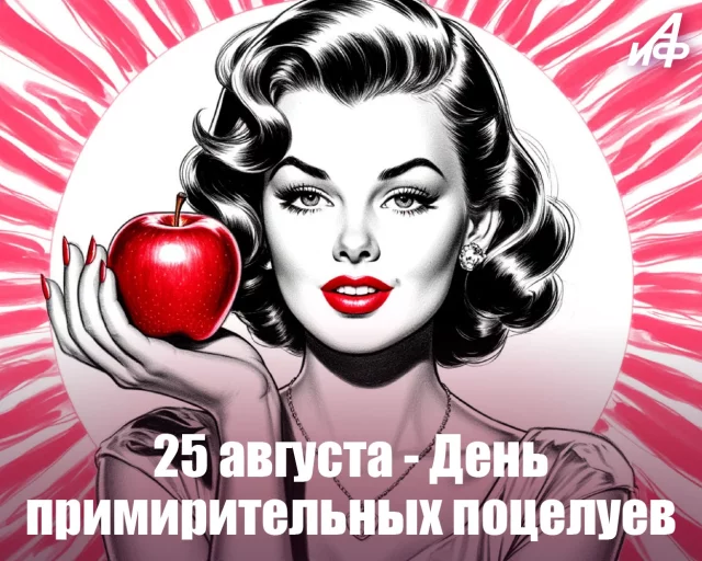 день поцелуемся и помиримся открытка 25 августа
