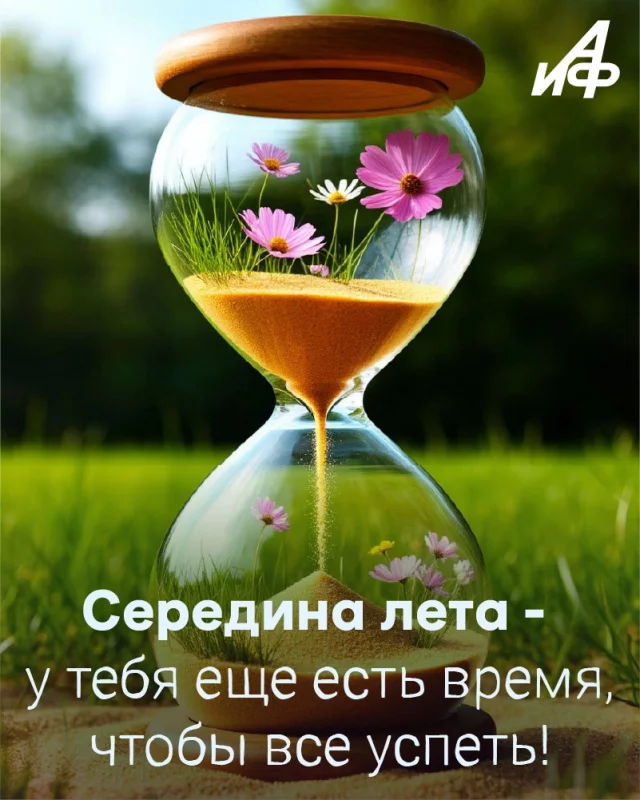 открытка середина лета ты все успеешь