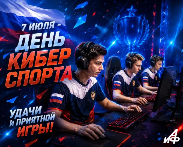 7 июля день киберспорта открытка