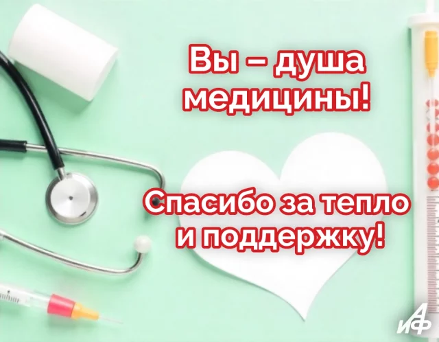 открытка с поздравлением медицинским работникам