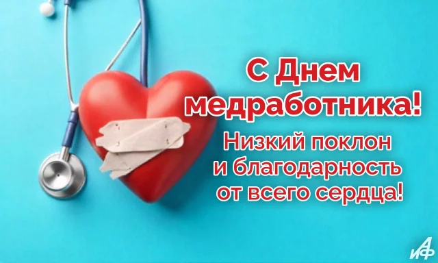 открытка с Днем медицинского работника и словами благодарности