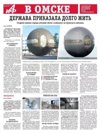 АиФ в Омске
