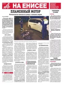 «АиФ на Енисее»