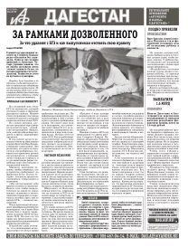 АиФ Дагестан За рамками дозволенного