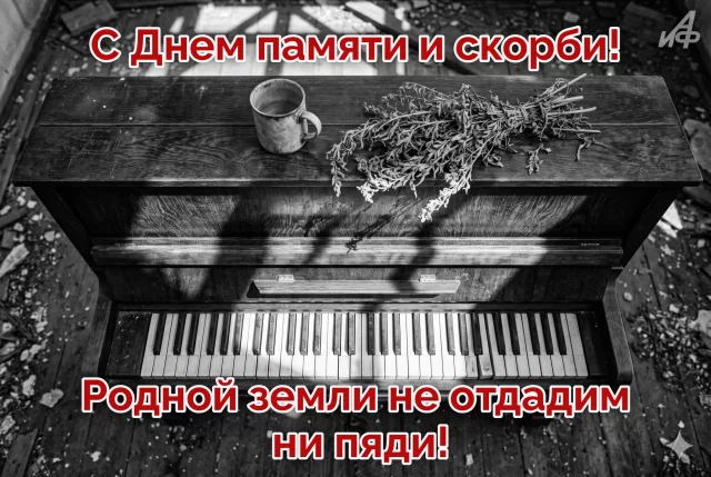открытки День памяти и скорби 22 июня