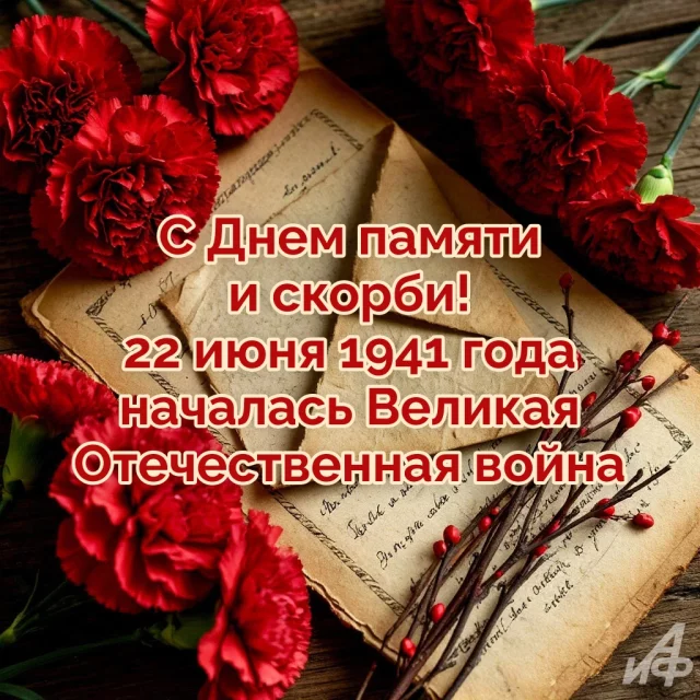 открытки День памяти и скорби 22 июня