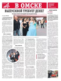 АиФ в Омске