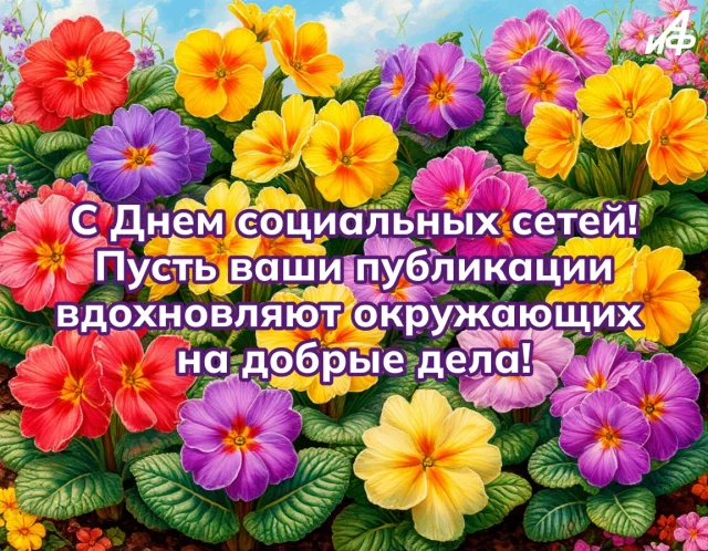 открытка к Дню социальных сетей