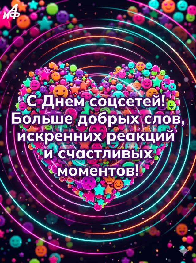 веселая открытка ко Дню соцсетей