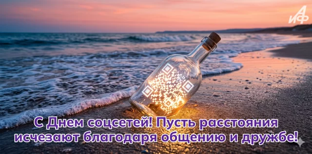 поздравление блогеру с Днем социальных сетей