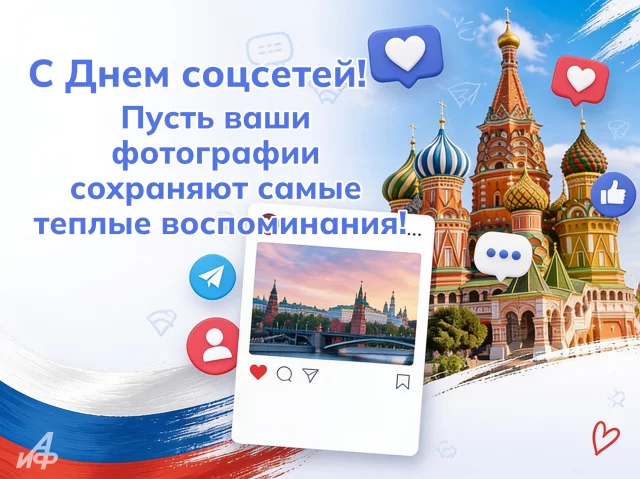 открытка к Дню социальных сетей