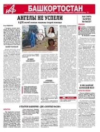 АиФ-Башкортостан №25