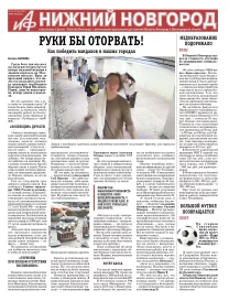 Аргументы и Факты - Нижний Новгород