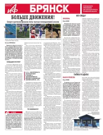АиФ-Брянск
