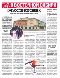 АиФ в Восточной Сибири