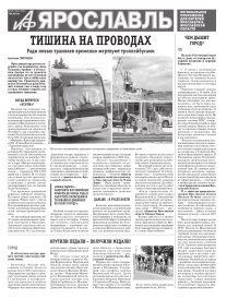 Аргументы и факты - Ярославль