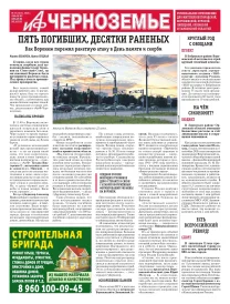АиФ-Черноземье