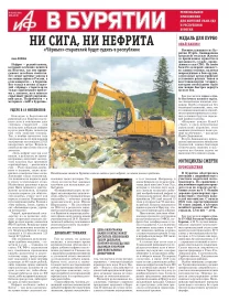 АиФ в Бурятии