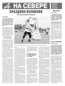 «АиФ на Севере»