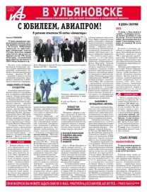 АиФ - Ульяновск 25