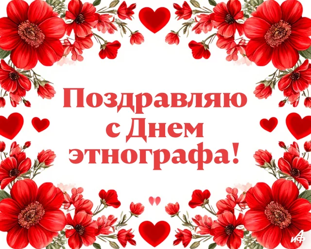 День этнографа открытка