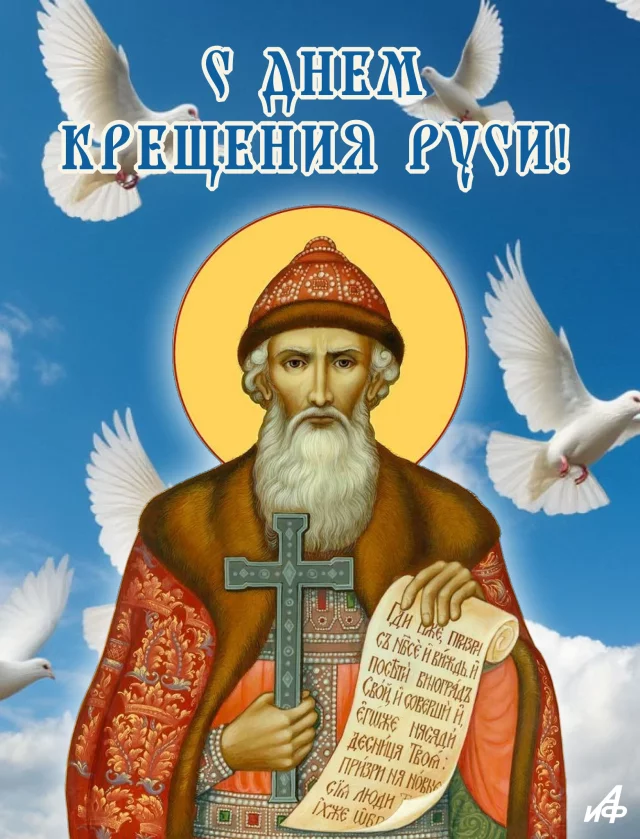 День Крещения Руси октрытка