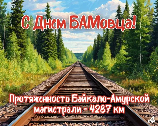 день бамовца строителя БАМ открытка