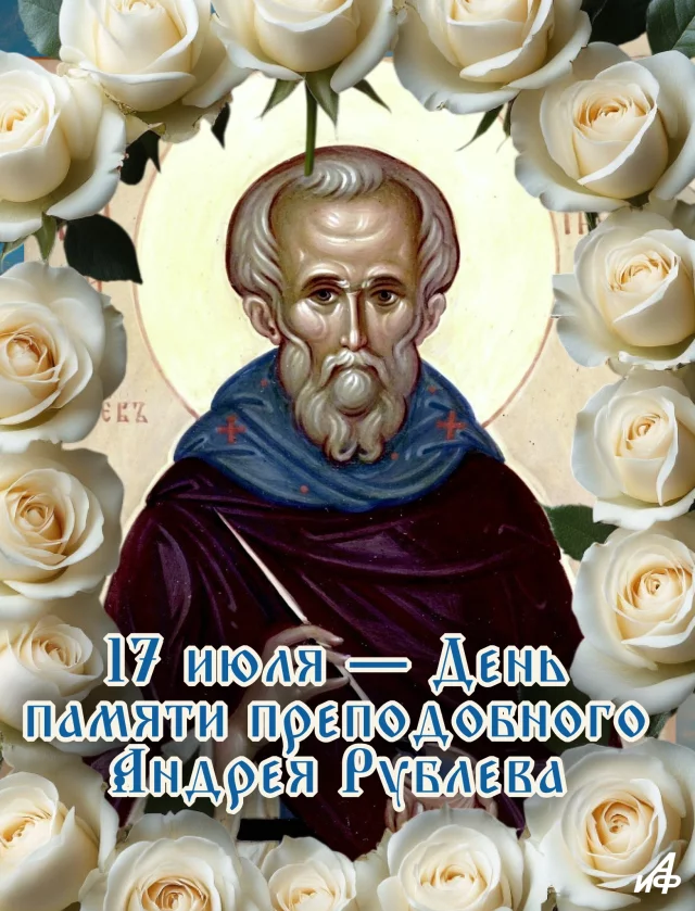 денб Андрея Рублева 17 июля открытка