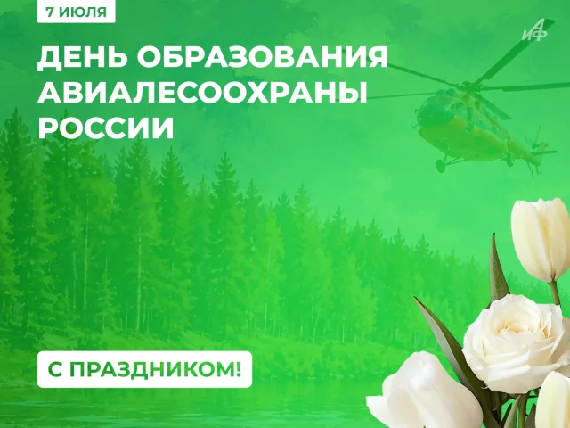День образования авиалесоохраны России открытка