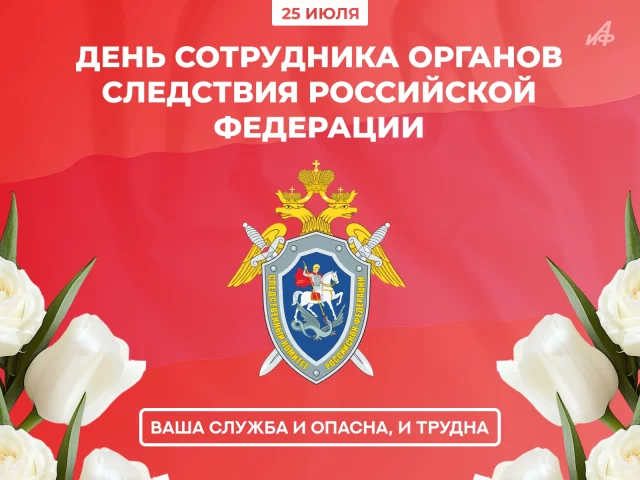 День сотрудника органов следствия РФ